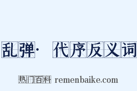 乱弹·代序反义词是什么意思的图片